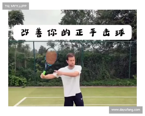 掌握网球正手击球技巧 提升击球精准度与力量的全面指南 掌握网球正手击球技巧 提升击球精准度与力量的全面指南